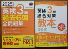 英検3級 過去6回全問題集 & 総合対策 教本