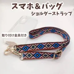 ショルダーストラップ バッグ スマホ 付け替え 刺繍 青 金具 高級感 差し色