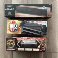 一人焼肉プレート 一人焼鳥グリル スピーカー3点セット おうちで楽しく新品未開封のサムネイル
