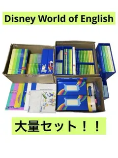 【セット】Disney World of English 教材　ベビー　知育玩具のサムネイル