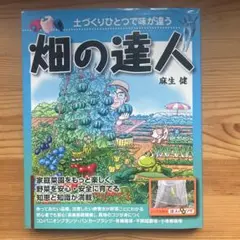 畑の達人 麻生健