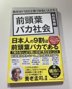 【美品】前頭葉バカ社会 自分がバカだと気づかない人たち／和田秀樹