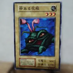遊戯王 人喰い植物 初期ブースター版ノーマル キズ有り - メルカリ