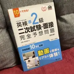 英検準2級二次試験・面接完全予想問題 : 10日でできる!