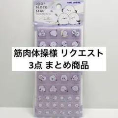 筋肉体操様 リクエスト 3点 まとめ商品