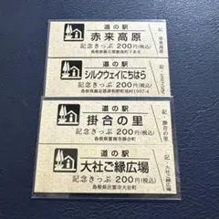 2026年最新】道の駅 記念きっぷの人気アイテム - メルカリ