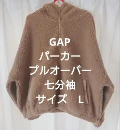 GAP　ボア　プルオーバー　パーカー　七分袖　ブラウン　サイズ　L