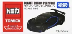 トミカ　ブランドストア　上海　限定　ブガッティ　シロン　ピュア　スポーツ