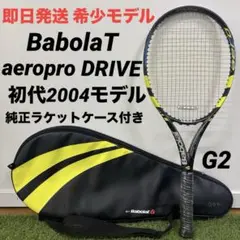 【即日発送 希少モデル】BabolaT aeropro DRIVE 2004