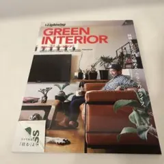 グリーン・インテリア