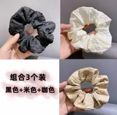 ヘアゴム 3色セット 黒・米・カフェ