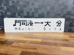 2025年最新】サボ 門司港の人気アイテム - メルカリ