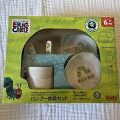 新品未使用未開封*はらぺこあおむし　バンブー食器セット　エリックカール