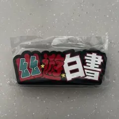 一番くじ 幽遊白書 ラバースタンド