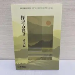 探求古典B 漢文編　桐原書店