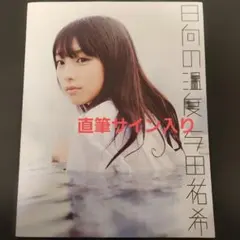 2025年最新】乃木坂46 与田祐希 直筆サイン入り生写真の人気アイテム