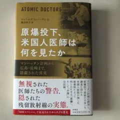 原爆投下、米国人医師は何を見たか : マンハッタン計画から広島・長崎まで、隠蔽…
