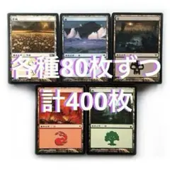 MTG 日本語 基本土地 基本地形 各種80枚 計400枚 リミテッド用 大量