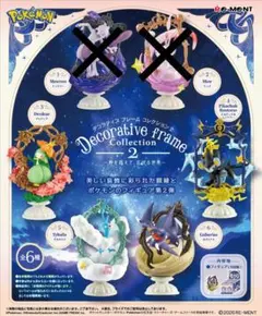 ポケモン　リーメント　デコラティブフレームコレクション2　4点セット