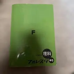 フォレスタ 中3 理科 学習参考書
