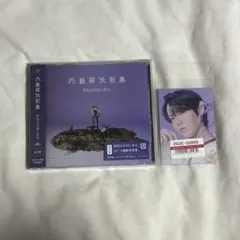 原因は自分にある。 / 文藝解体新書【通常盤】