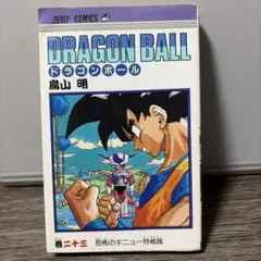 DRAGON BALL ドラゴンボール 23巻 恐怖のギニュー特戦隊 初版 - メルカリ