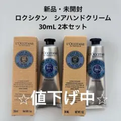 L'Occitane ロクシタン　シア ハンドクリーム　30ml 新品2本セット