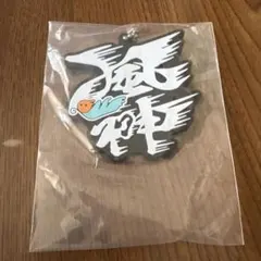 東海オンエア 風神 ラバーキーホルダー