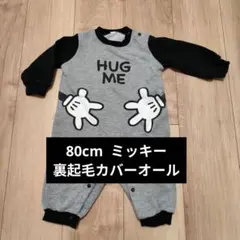 80cm ミッキー 裏起毛カバーオール