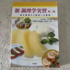 新調理学実習 基本調理から給食への展開