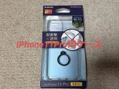 【新品未使用】iPhone旧機種 保護ケース iPhone11Pro用