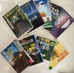 西村京太郎 小説セット 9冊