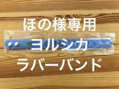 2025年最新】ヨルシカ ラバーバンドの人気アイテム - メルカリ