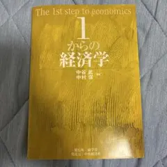 1からの経済学