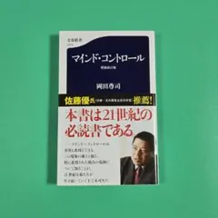 【美品】マインド・コントロール 増補改訂版　岡田尊司