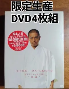 【初回限定生産】松本人志 ビジュアルバム♦DVDコンプリートBOX4枚組『完成』