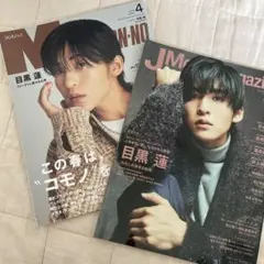 目黒蓮表紙MENS non-no・JM Magazine 目黒蓮特集