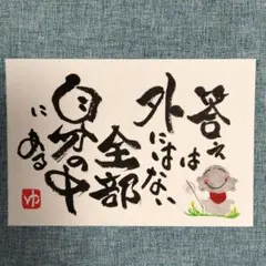 筆文字アート ポストカード 答えは自分の中 書道作品 画仙紙はがき