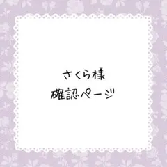 さくら様確認ページ