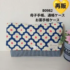 B0982★母子手帳、通帳ケース、お薬手帳ケース★北欧風花柄