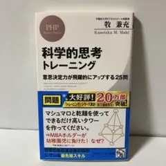 科学的思考トレーニング : 意思決定力が飛躍的にアップする25問　T30