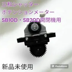 三和シャッター ポテンションメーター SA6用 - メルカリ 三和シャッター ポテンションメーター SA6用