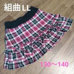 組曲　クミキョク　チェック柄フリルスカート　130 140