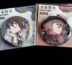 文豪ストレイドッグス 文スト/中国限定 缶バッチ 太宰治、中原中也