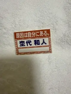 原因は自分にある。杢代和人 4cutステッカー 原因は自分にある。ステッカー ゲンゲンゲンジブ 杢代和人 - メルカリ