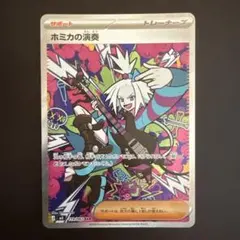 ホミカの演奏 SAR ポケモンカードゲーム スペシャルアート ニンジャ
