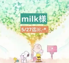 milk様 専用ページ