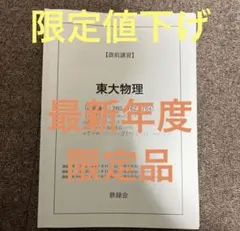 鉄緑会　高2物理上位　物理基礎講座チェックリストフルセット　駿台　河合塾　東進 鉄緑会 高2物理上位 物理基礎講座チェックリストフルセット 駿台