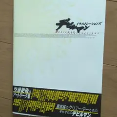 デビルマンイラストレーションズ 初版帯付き - メルカリ