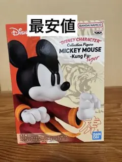 ～ミッキーマウス（カンフー）～虎のポーズver.